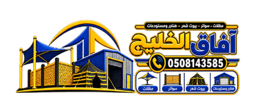 مظلات وسواتر جده – افاق الخليج 0508143585