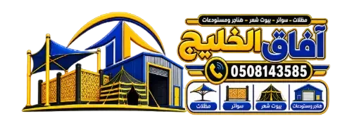 مظلات وسواتر جدة